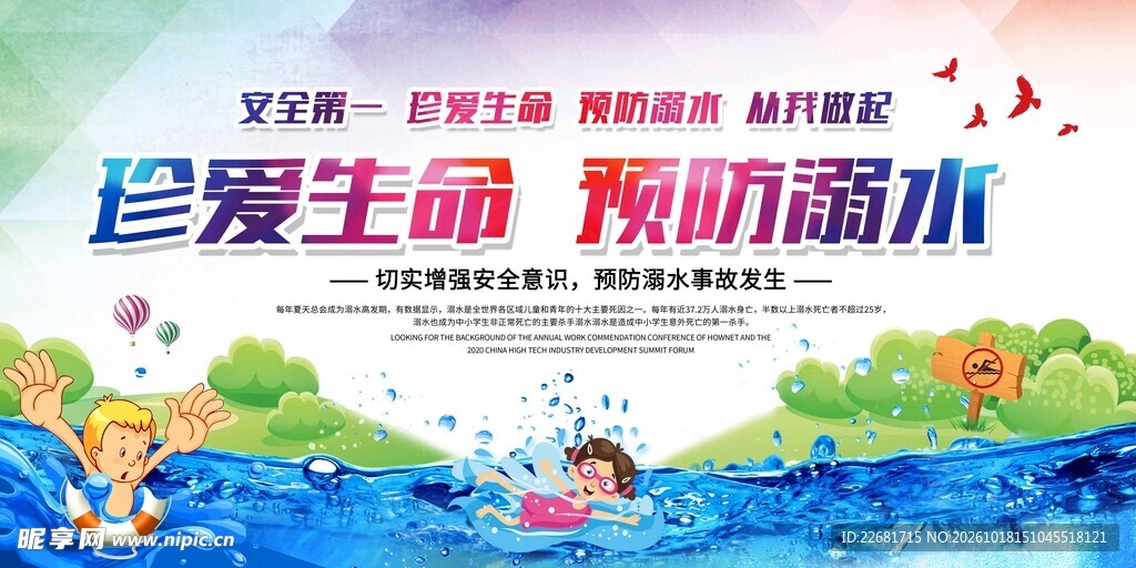 珍爱生命预防溺水海报