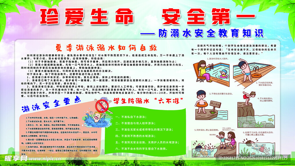 防溺水安全