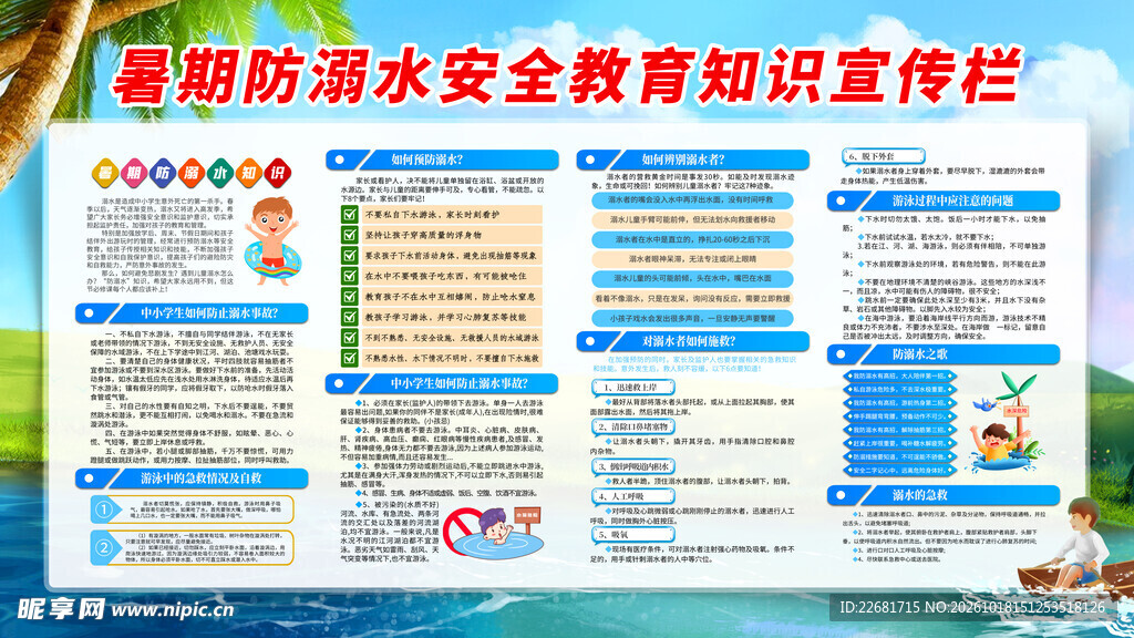 防溺水安全 