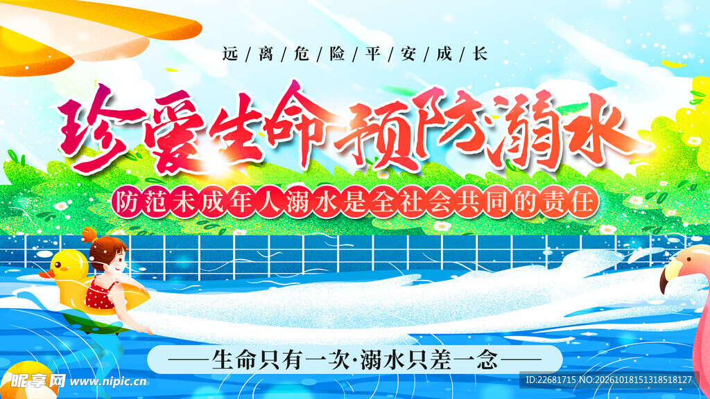 防溺水安全 