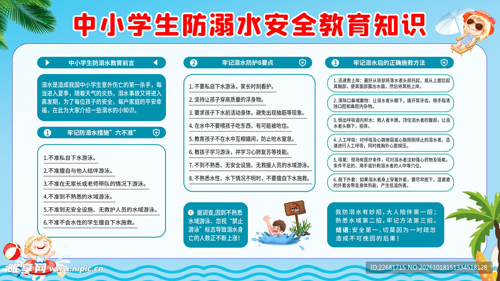 防溺水安全