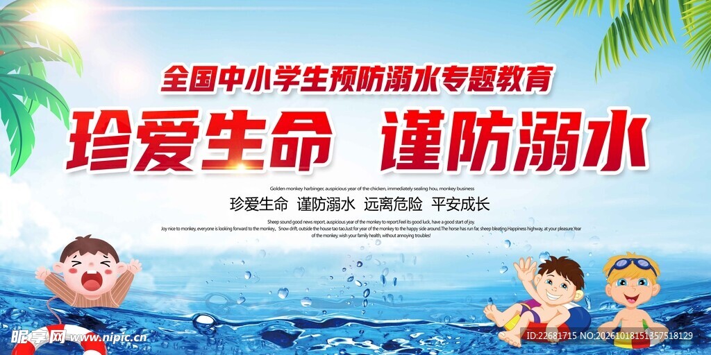 防溺水安全教育宣传海报