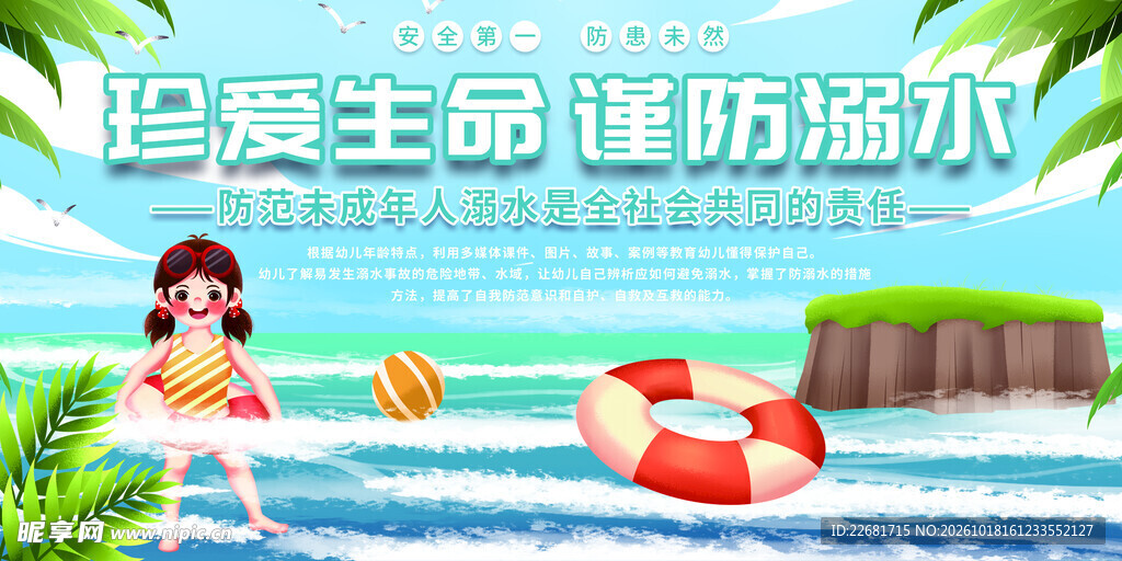 防溺水安全