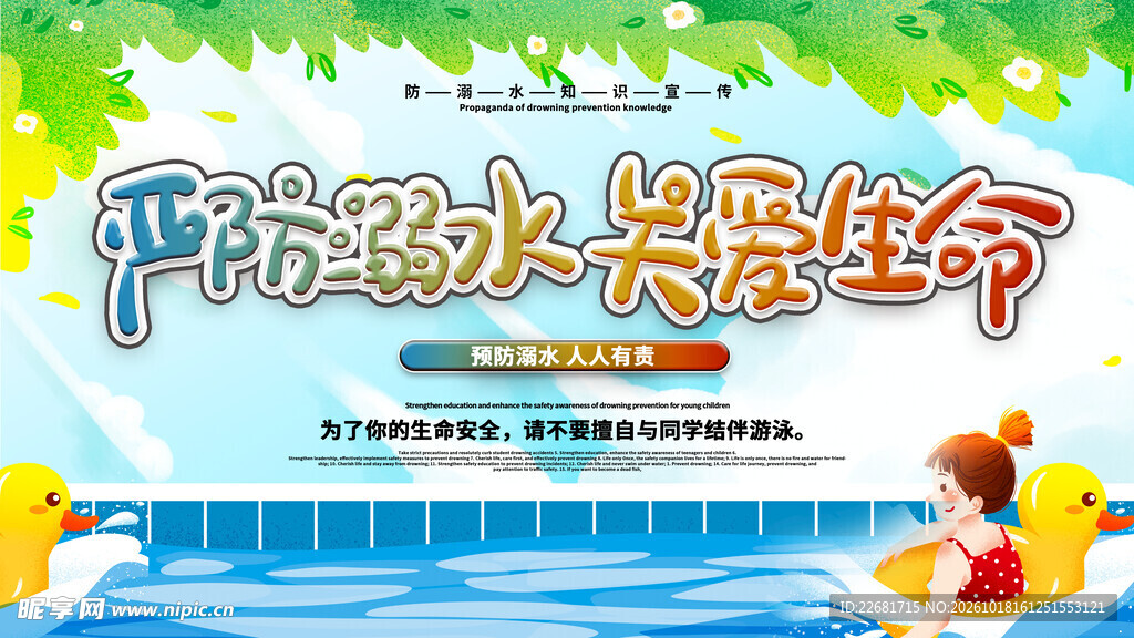 防溺水安全