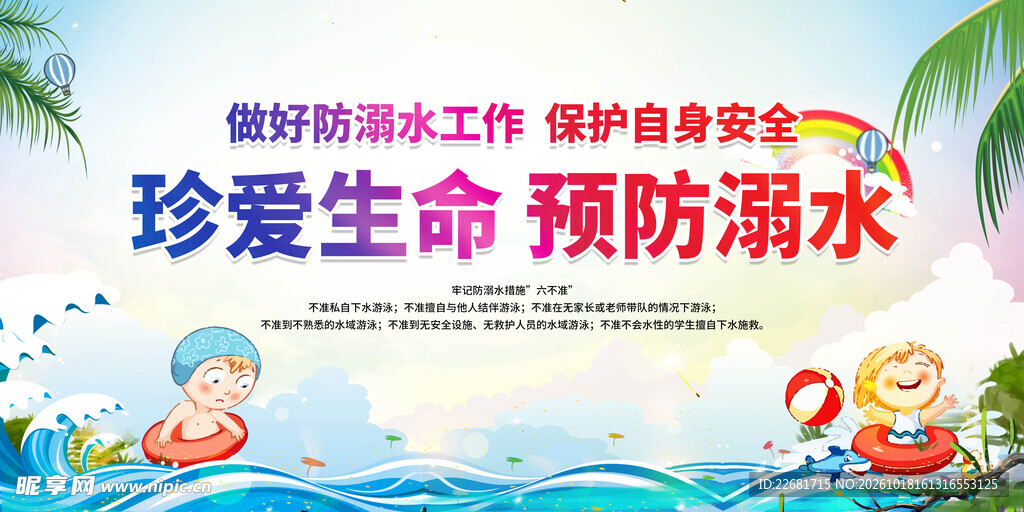 珍爱生命预防溺水宣传海报