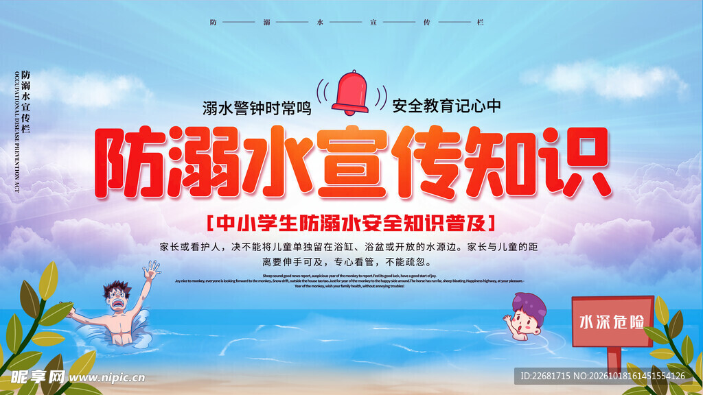 防溺水安全