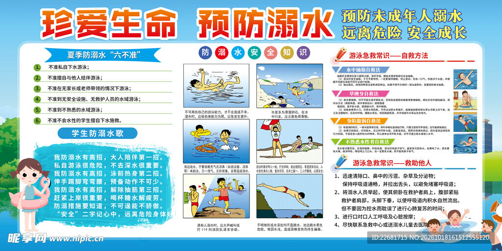 珍爱生命预防溺水