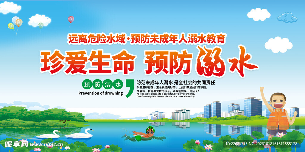 防溺水安全