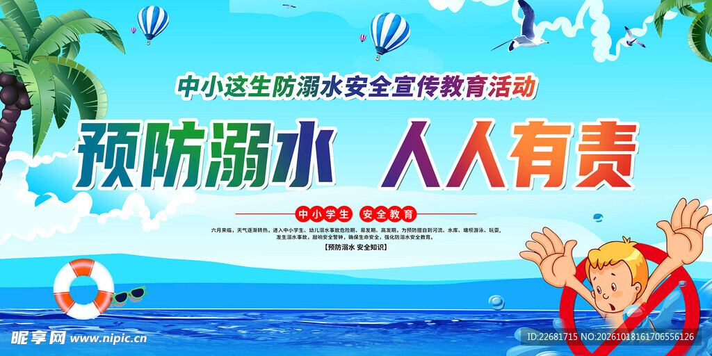 预防溺水宣传海报