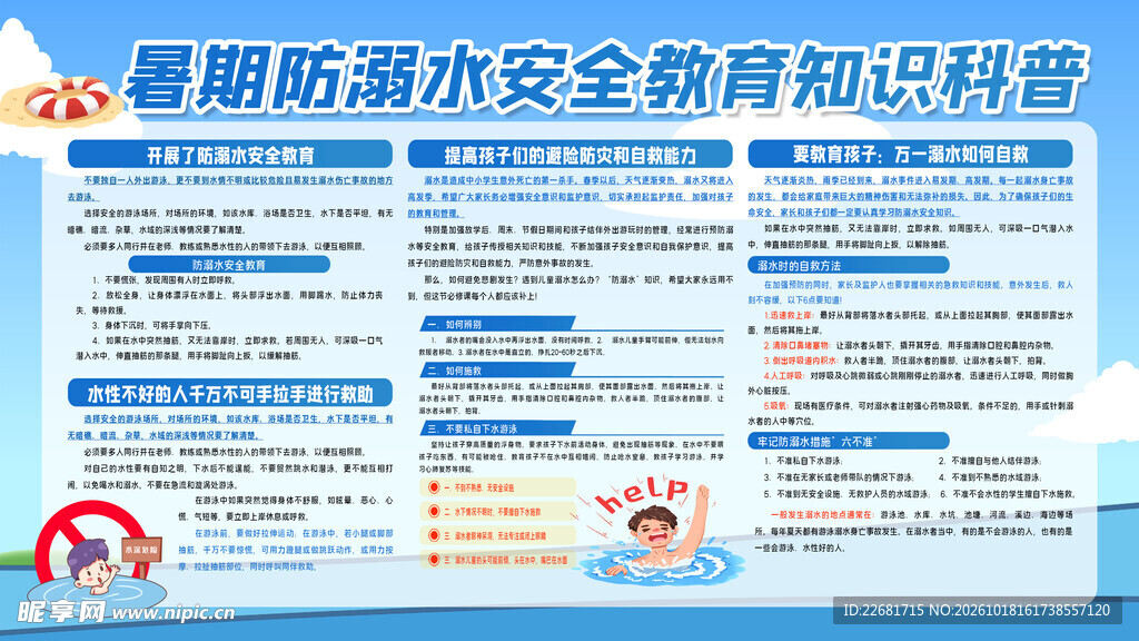 防溺水安全