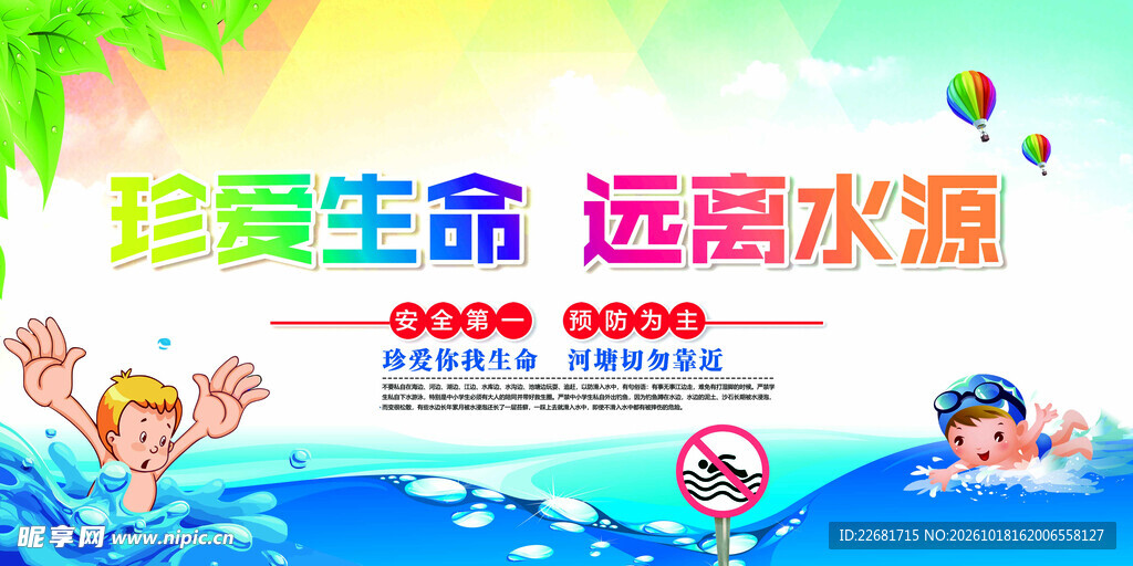 防溺水安全宣传海报