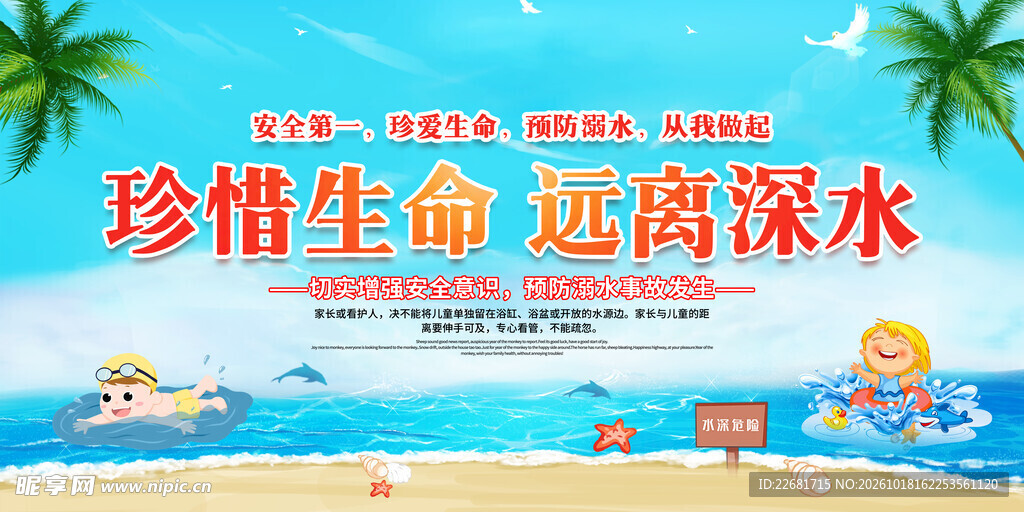 防溺水安全