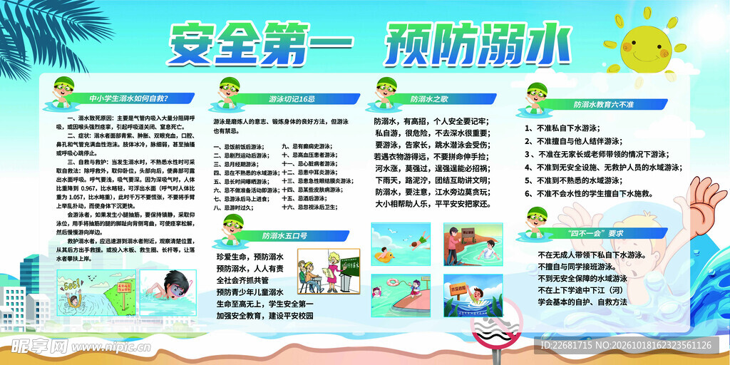防溺水安全