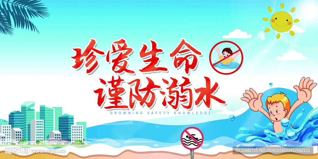 珍爱生命谨防溺水
