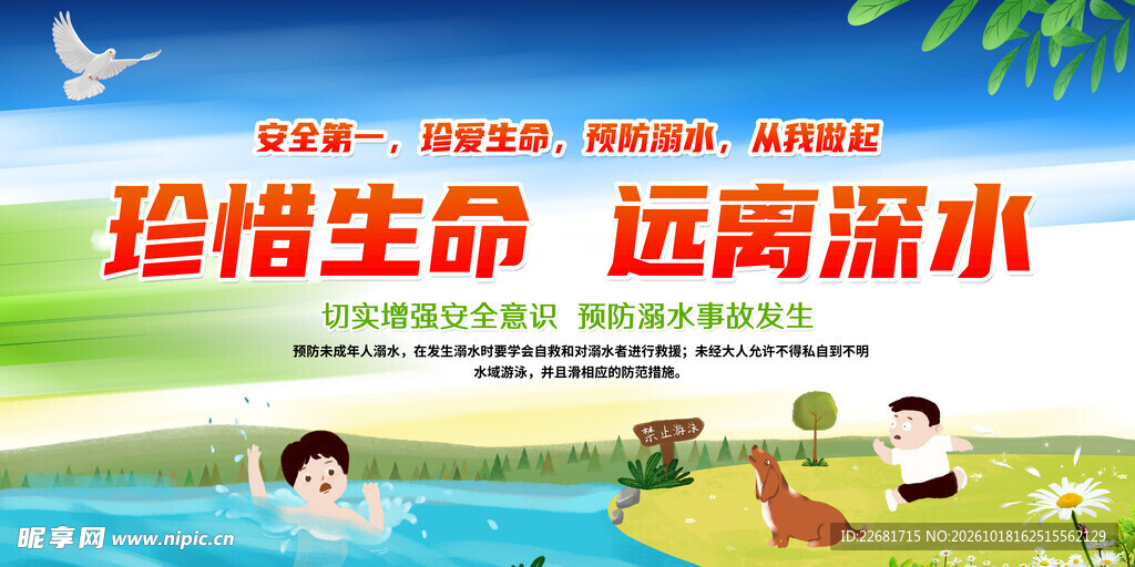 防溺水安全