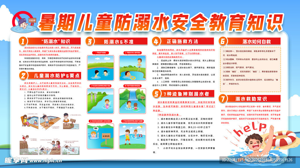 防溺水安全
