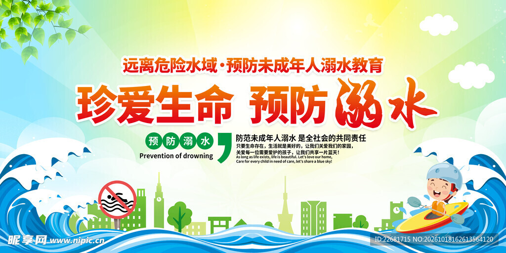防溺水安全