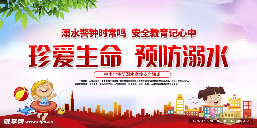 防溺水安全
