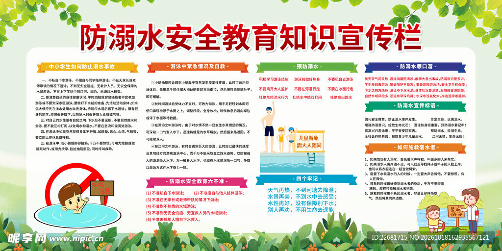 防溺水安全