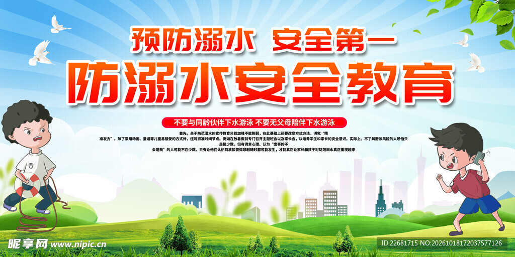 防溺水安全
