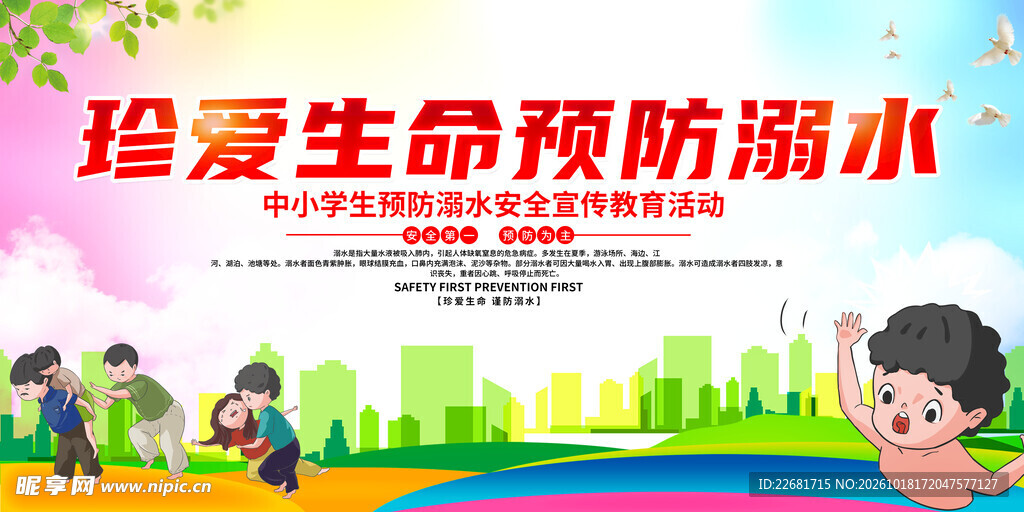 防溺水安全