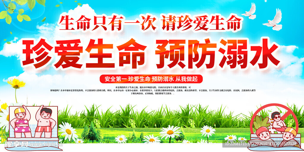 防溺水安全