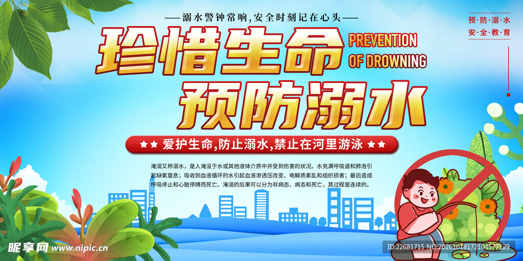 防溺水安全 