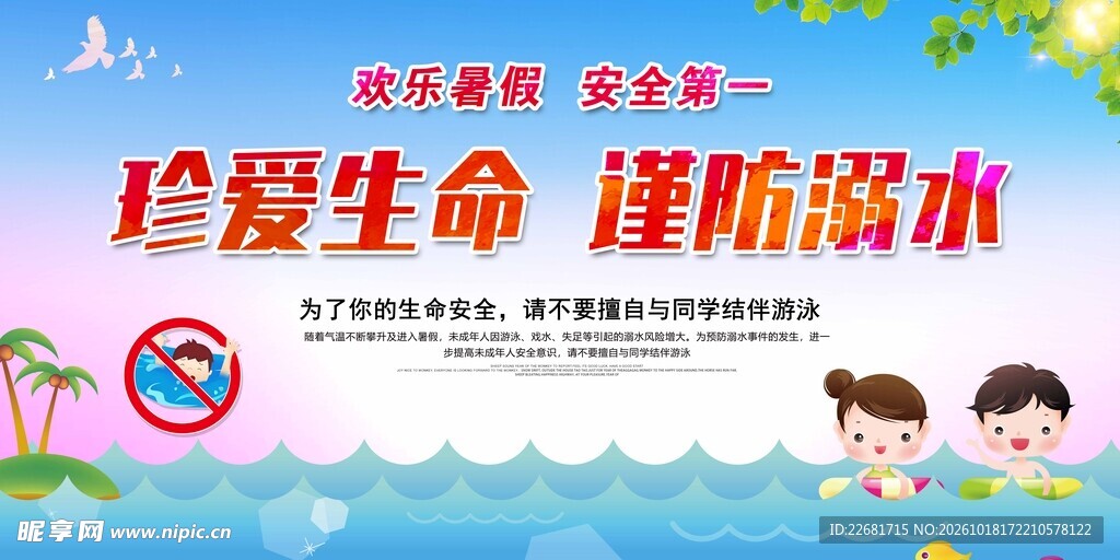 防溺水安全教育海报