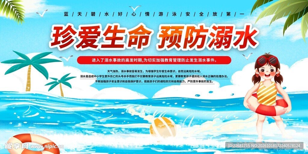 珍爱生命预防溺水宣传海报