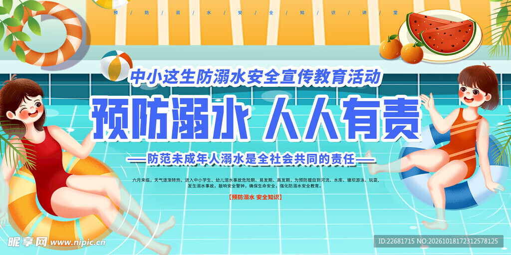 防溺水安全