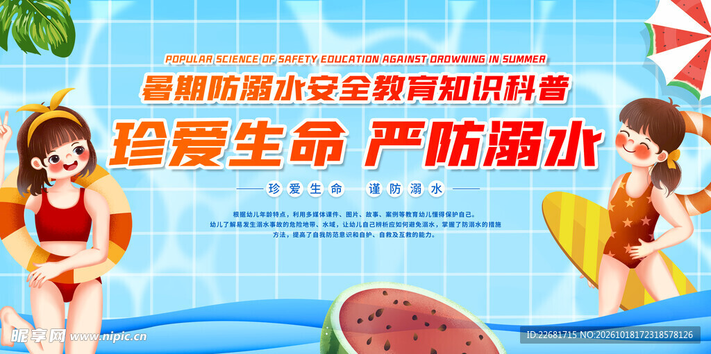 防溺水安全