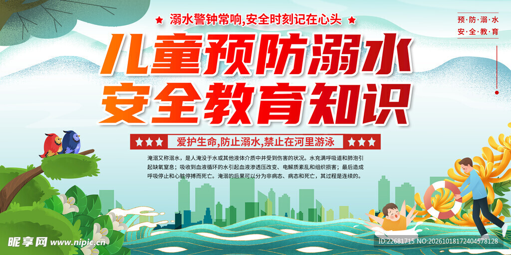 防溺水安全 