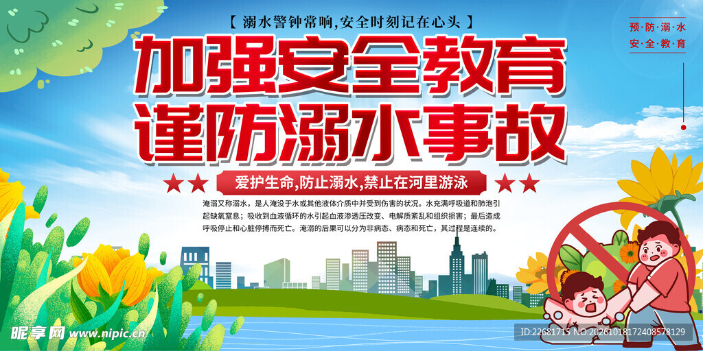防溺水安全