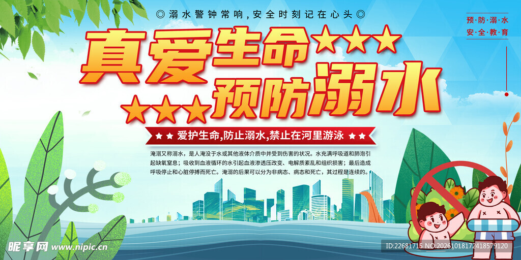 防溺水安全