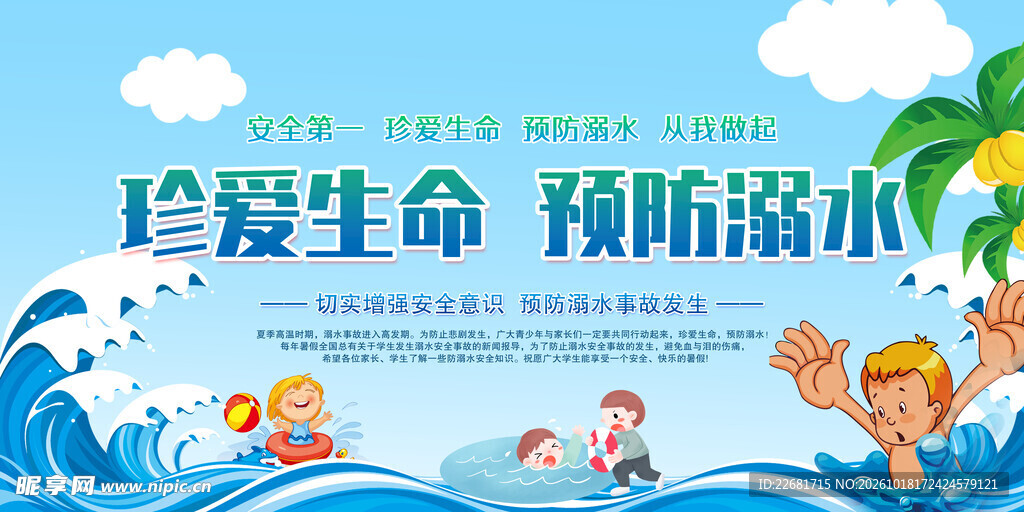 防溺水安全