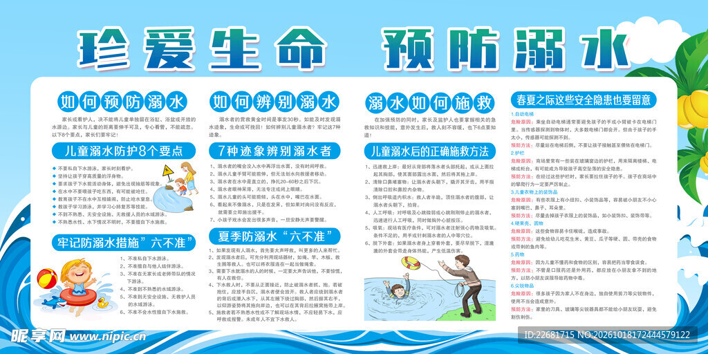 防溺水安全
