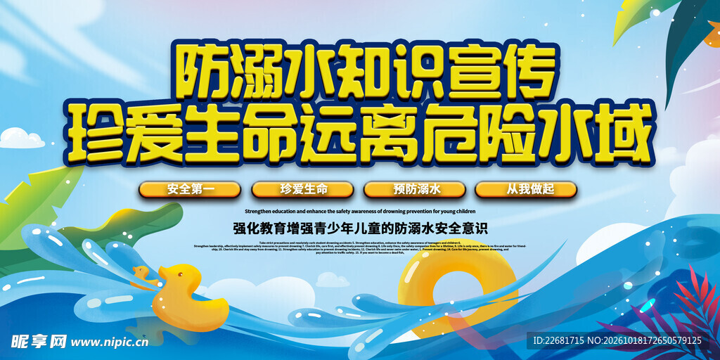 防溺水安全 