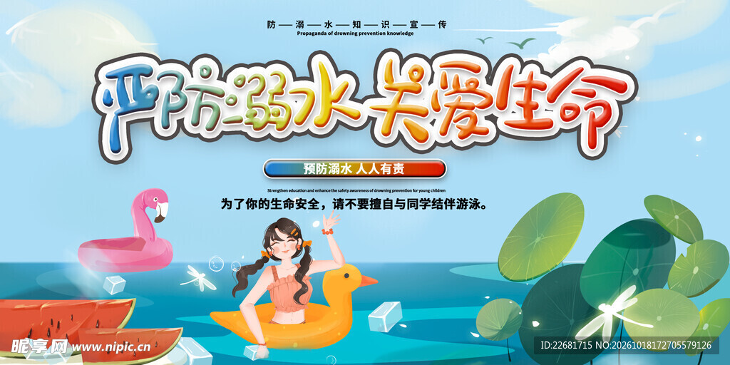 防溺水安全