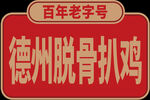 德州脱骨扒鸡标识
