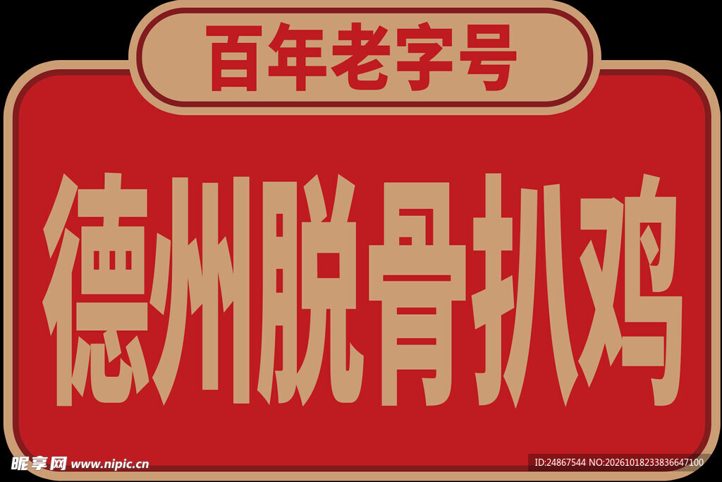 德州脱骨扒鸡标识