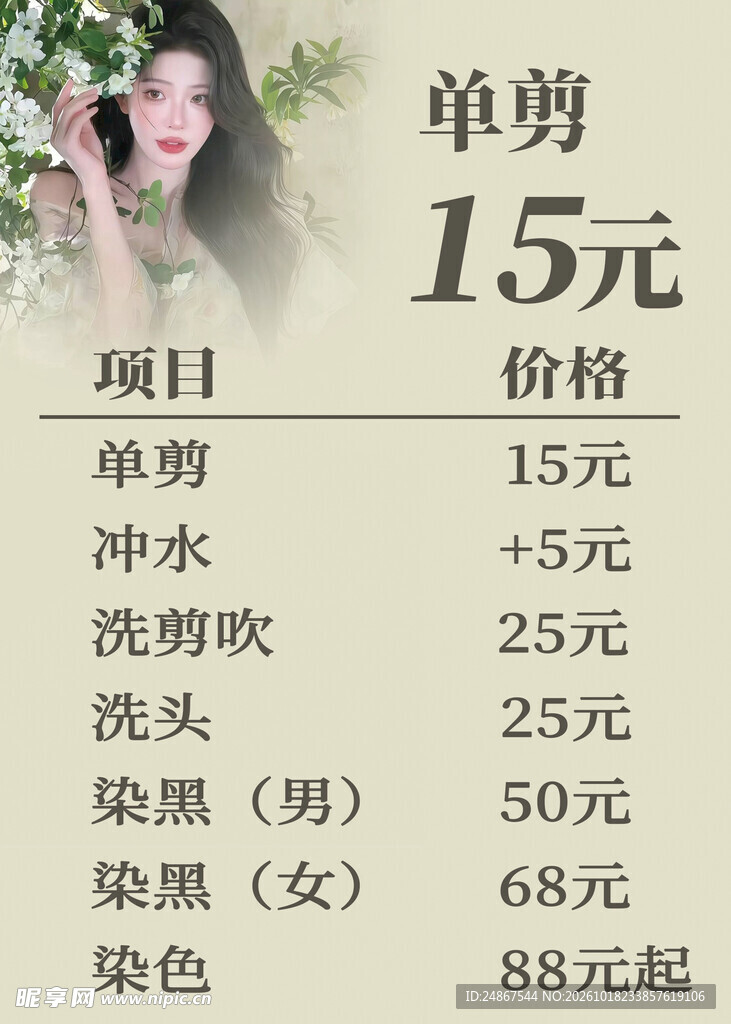 美发店价目表