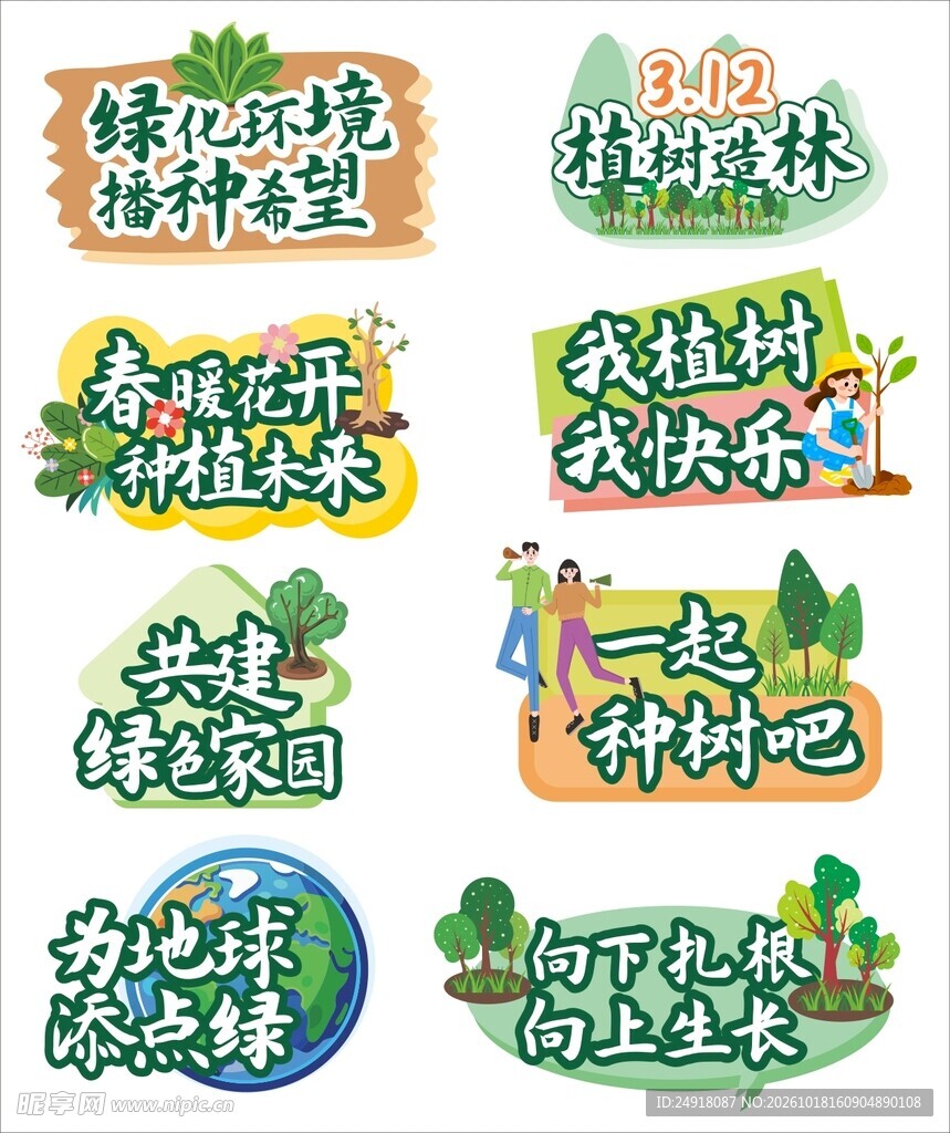 植树节主题艺术字合集
