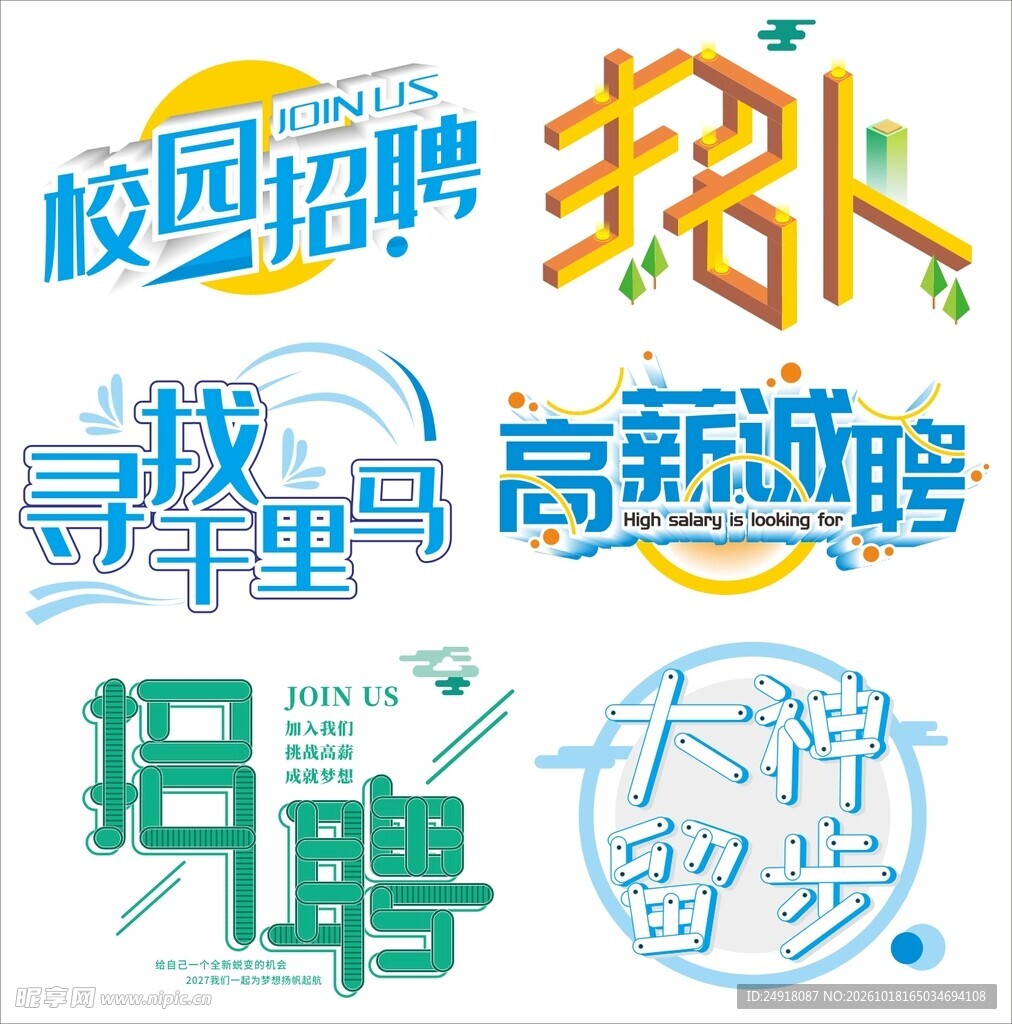 招聘主题艺术字合集