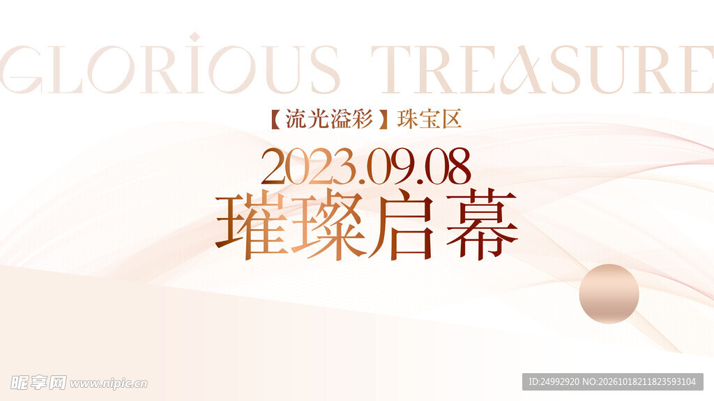 璀璨启幕活动宣传设计