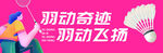 羽毛球运动宣传海报