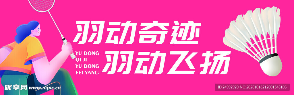 羽毛球运动宣传海报