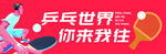 乒乓世界你来我往宣传图