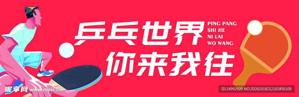 乒乓世界你来我往宣传图