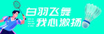 羽毛球运动宣传海报