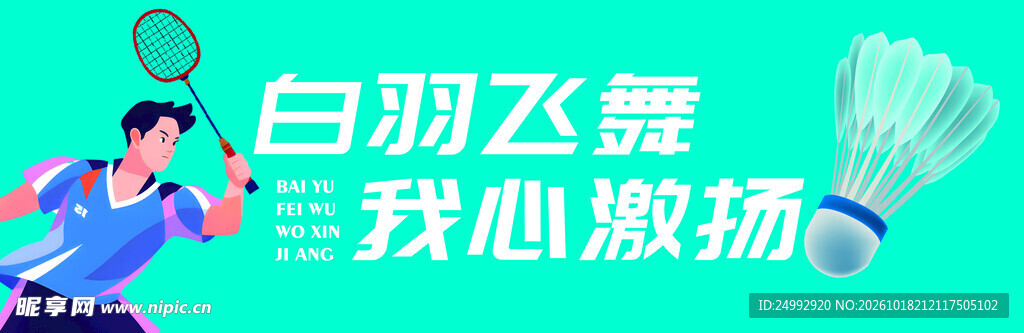 羽毛球运动宣传海报